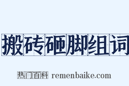 搬砖砸脚组词是什么意思的图片